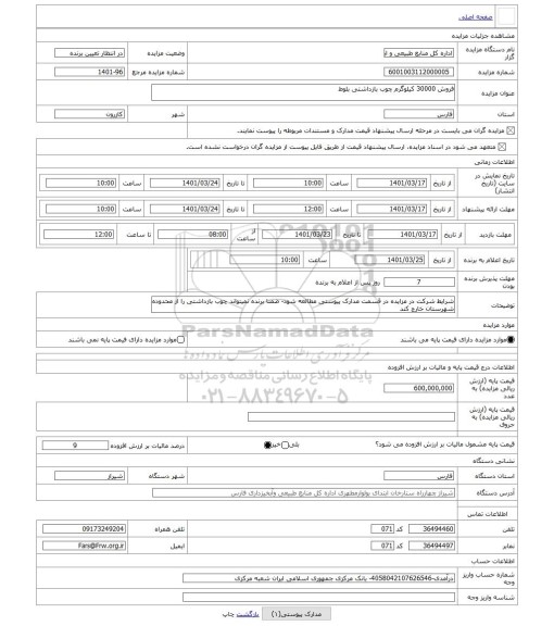 مزایده ، فروش 30000 کیلوگرم چوب بازداشتی بلوط