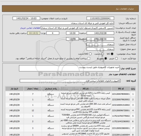 استعلام خرید تجهیزات کامپیوتری طبق لیست پیوست