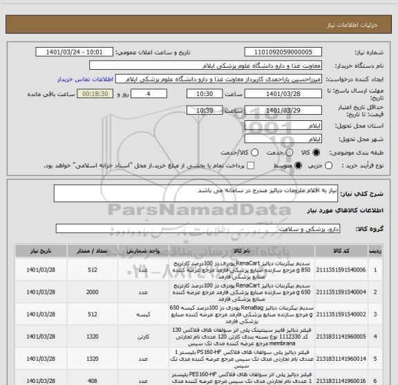 استعلام نیاز به اقلام ملزومات دیالیز مندرج در سامانه می باشد