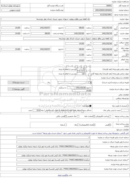 مزایده ، یک قطعه زمین واقع درنهاوند -شهرک شهید حیدری -ابتدای بلوار دوچشمه -مزایده زمین  - استان همدان