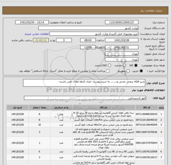 استعلام شیر فلکه برنجی چدنی و....... به شرح پیوست -ایران کدها ملاک نمی باشند-