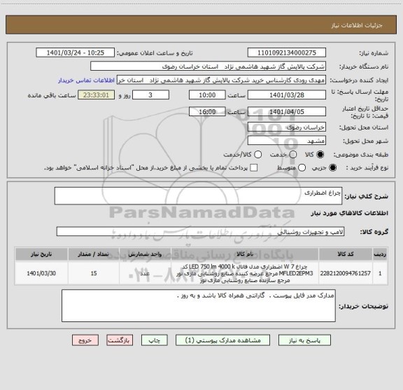 استعلام چراغ اضطراری