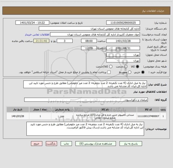 استعلام  نیاز به مبل اداری (4 عدد تکنفره+ 2 عدد دونفره+ 2 عدد میز جلومبلی) مطابق طرح و جنس مورد تایید این اداره کل.ایران کد مشابه می باشد