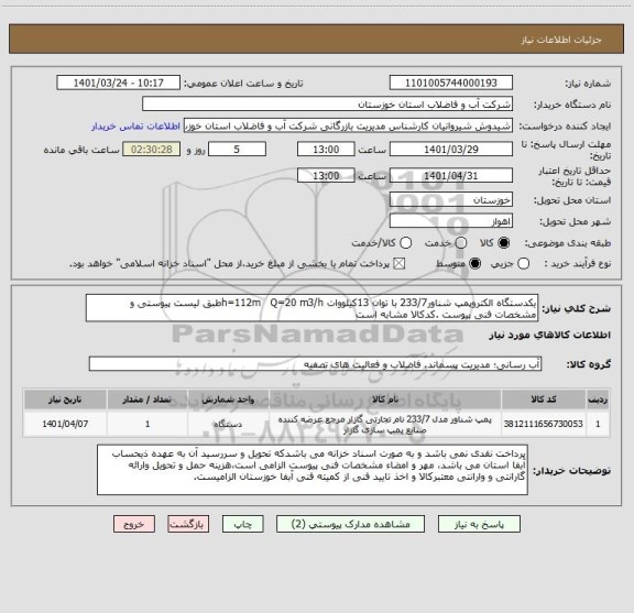 استعلام یکدستگاه الکتروپمپ شناور233/7 با توان 13کیلووات h=112m   Q=20 m3/hطبق لیست پیوستی و مشخصات فنی پیوست .کدکالا مشابه است