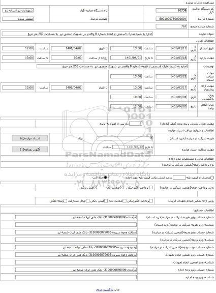 مزایده ، اجاره به شرط تملیک قسمتی از قطعه شماره 8 واقعدر در  شهرک صنعتی نیر  به مساحت 250 متر مربع