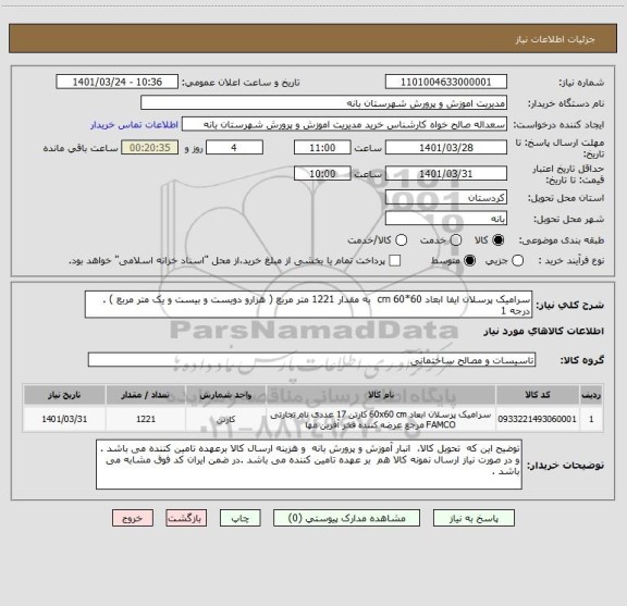 استعلام سرامیک پرسلان ایفا ابعاد 60*60 cm  به مقدار 1221 متر مربع ( هزارو دویست و بیست و یک متر مربع ) . درجه 1