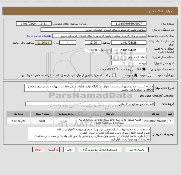 استعلام ماسه شسته دو بار شور استاندارد ، تحویل در کارگاه تولید قطعات بتنی واقع در شهرک صنعتی بیرجند.مقدار 5000 تن سالانه می باشد