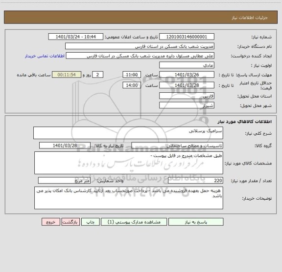 استعلام سرامیک پرسلانی