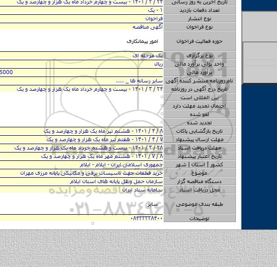 مناقصه, خرید قطعات جهت تاسیسات برقی و مکانیکی پایانه مرزی مهران