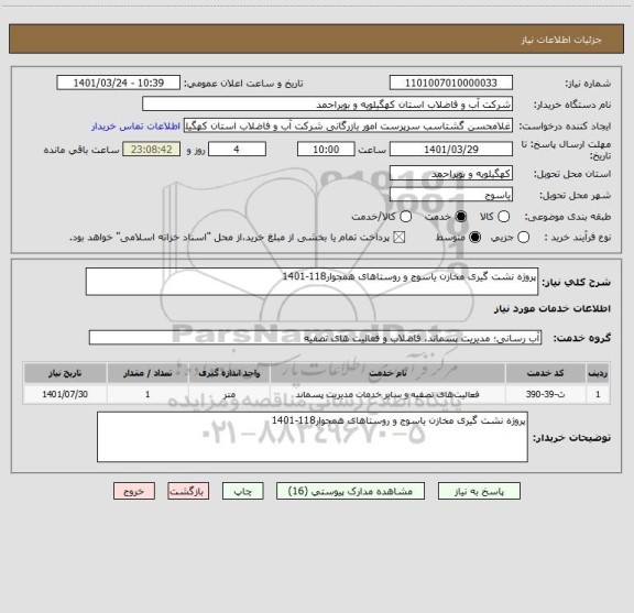 استعلام پروژه نشت گیری مخازن یاسوج و روستاهای همجوار118-1401