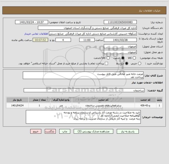 استعلام مرمت خانه منیر صادقی طبق فایل پیوست
پرداخت نقد