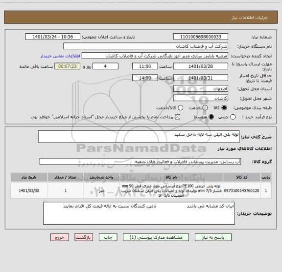 استعلام لوله پلی اتیلن سه لایه داخل سفید