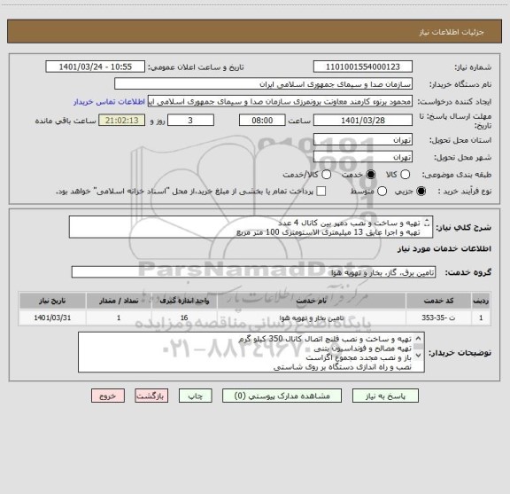 استعلام تهیه و ساخت و نصب دمپر بین کانال 4 عدد
تهیه و اجرا عایق 13 میلیمتری الاستومتری 100 متر مربع
تهیه و ساخت و نصب قطعه ضد ارتعاش 4 عدد