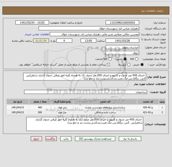 استعلام  اجرای 400 متر جدول و کانیوو و اجرای 500 متر جدول تک به همراه کلیه امور عرفی جدول گذاری شامل(پی  کنی، ریگلاژ،بتن مگ،نصب،بندکشی،پشت بند و جلو بند)