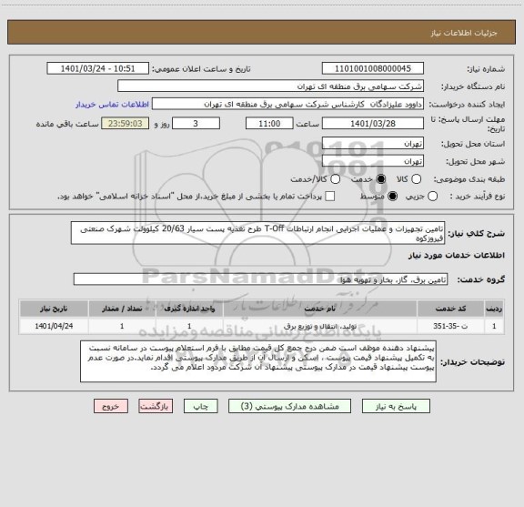 استعلام تامین تجهیزات و عملیات اجرایی انجام ارتباطات T-Off طرح تغذیه پست سیار 20/63 کیلوولت شهرک صنعتی فیروزکوه
