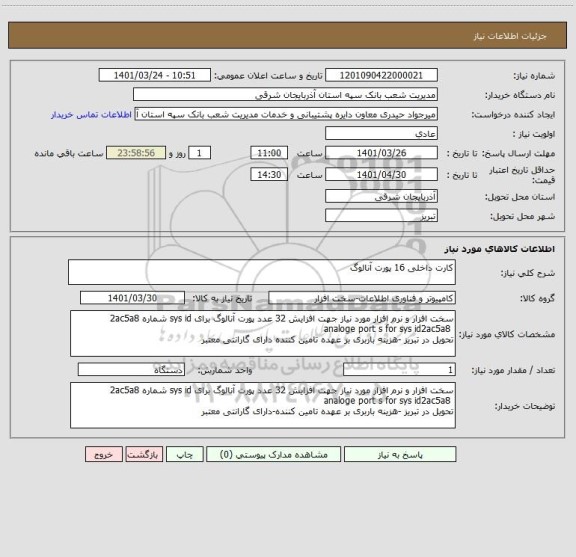 استعلام کارت داخلی 16 پورت آنالوگ