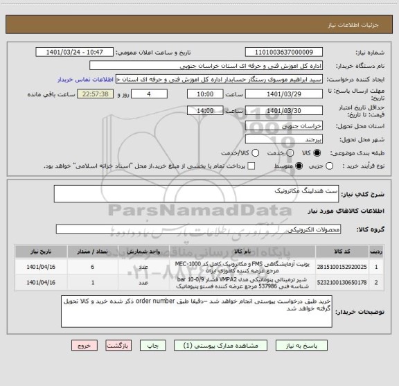 استعلام ست هندلینگ مکاترونیک
