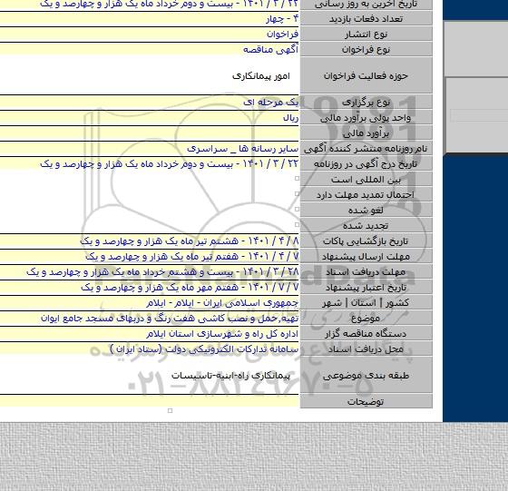 مناقصه, تهیه٬حمل و نصب کاشی هفت رنگ و دربهای مسجد جامع ایوان