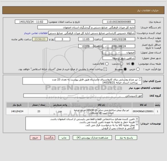 استعلام تیر چراغ روشنایی برای کاروانسرای مادرشاه طبق فایل پیوست به تعداد 23 عدد
پرداخت اسناد خزانه 1403/8/21 
با حفظ قدرت خرید و محاسبه سود اسناد خزانه