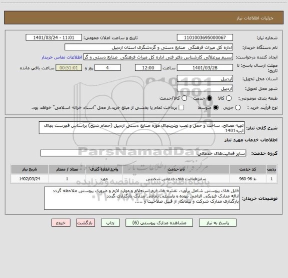 استعلام تهیه مصالح، ساخت و حمل و نصب ویترینهای موزه صنایع دستی اردبیل (حمام شیخ) براساس فهرست بهای ابنیه1401