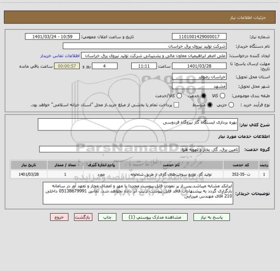 استعلام بهره برداری ایستگاه گاز نیروگاه فردوسی