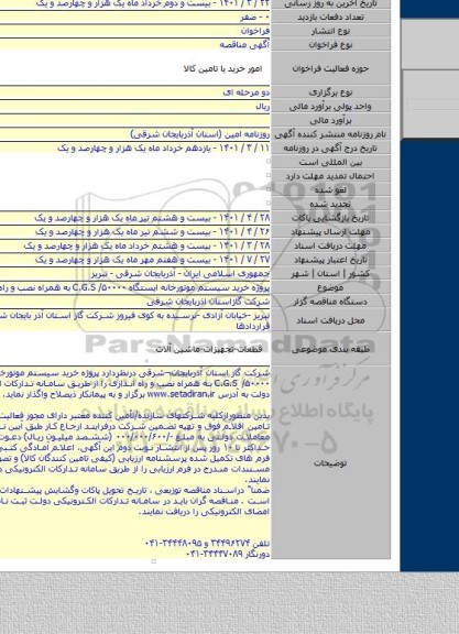 مناقصه, پروژه  خرید  سیستم موتورخانه ایستگاه C.G.S /۵۰۰۰۰ به همراه نصب و راه اندازی