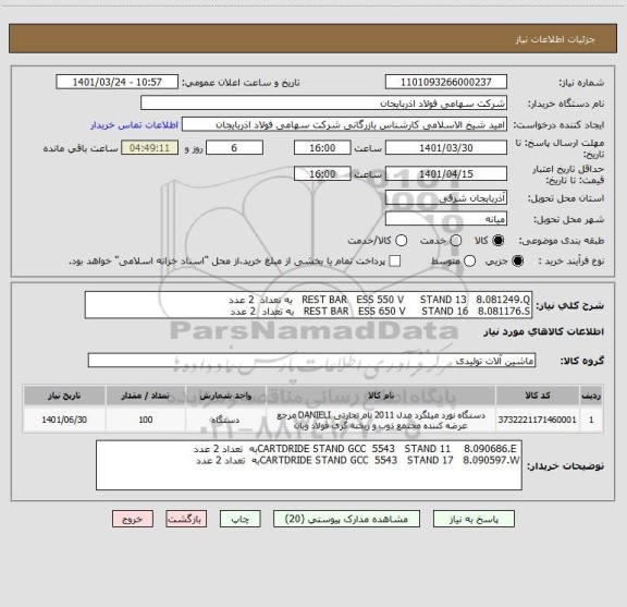 استعلام REST BAR   ESS 550 V     STAND 13   8.081249.Q   به تعداد  2 عدد 
REST BAR   ESS 650 V     STAND 16   8.081176.S   به تعداد  2 عدد