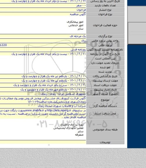 مناقصه, آگهی قرائت کنتورهای مشترکین وپخش قبوض ووصول مطالبات شهرستان زنجان(شهری وروستایی)بشماره مناقصه۶۴-۱۴۰۱