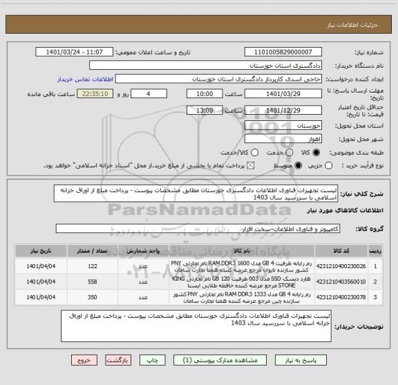 استعلام لیست تجهیزات فناوری اطلاعات دادگستری خوزستان مطابق مشخصات پیوست - پرداخت مبلغ از اوراق خزانه اسلامی با سررسید سال 1403