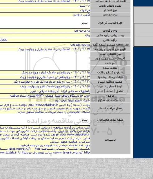 مناقصه, خرید ۵۰ دستگاه تابلوی فشار ضعیف NH۶۳۰ بشرح اسناد مناقصه
