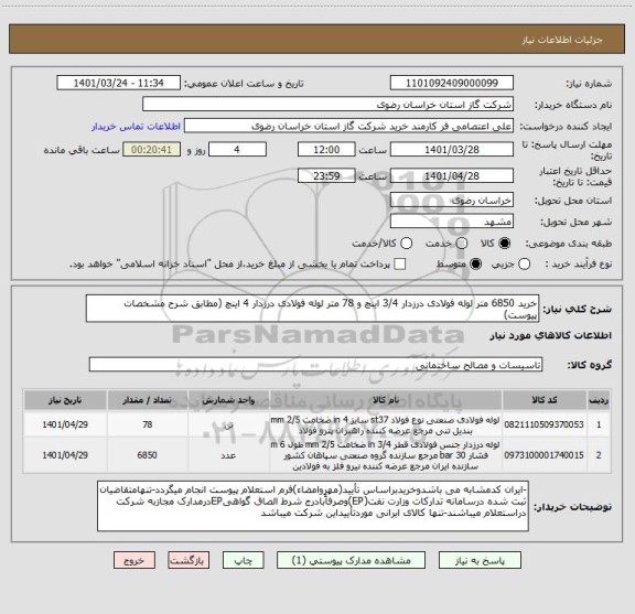 استعلام خرید 6850 متر لوله فولادی درزدار 3/4 اینچ و 78 متر لوله فولادی درزدار 4 اینچ (مطابق شرح مشخصات پیوست)