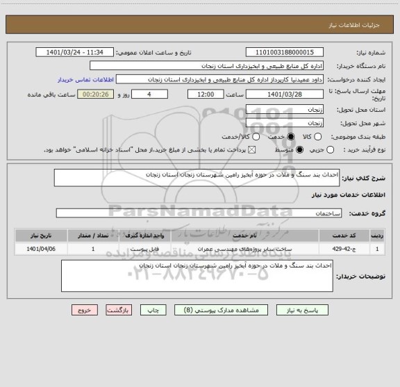 استعلام احداث بند سنگ و ملات در حوزه آبخیز رامین شهرستان زنجان استان زنجان