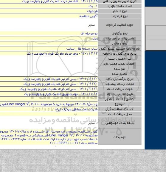 مناقصه, خ ن م/۷۰۶-۱۴۰۱ مربوط به خرید ۵ مجموعه Liner Hanger ۷