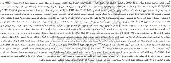 آگهی مزایده یک دستگاه خودرو پژو پارس
