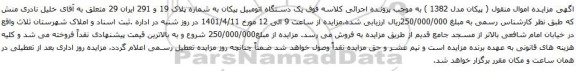 آگهی مزایده یک دستگاه اتومبیل پیکان 