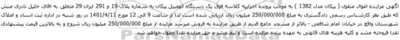 آگهی مزایده یک دستگاه اتومبیل پیکان 