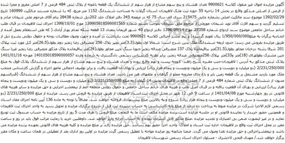 آگهی مزایده تعداد هشتاد و پنج سهم مشاع از هزار سهم از ششدانگ یک قطعه باغچه از پلاک ثبتی 484 فرعی از 7 اصلی مفروز و مجزا شده از فرعی از اصلی