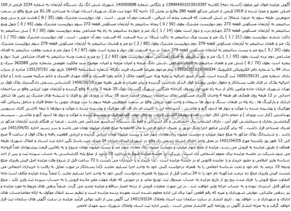 آگهی مزایده ششدانگ یک دستگاه آپارتمان به شماره 2234 فرعی از 160 اصلی مفروز و مجزا شده از 1919 فرعی از اصلی مذکور قطعه 280