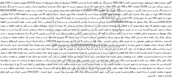 آگهی مزایده ششدانگ یک قطعه باغ به مساحت 10000 مترمربع (ده هزار مترمربع) به شماره 9/2319 مفروز و مجزی از 1434 