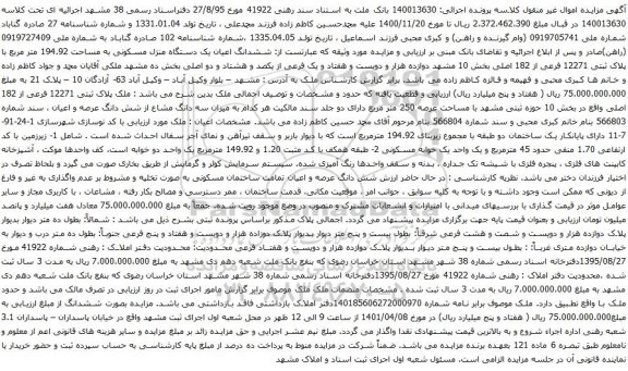 آگهی مزایده ملک پلاک ثبتی 12271 فرعی از 182 اصلی