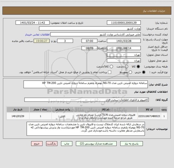 استعلام سامانه دروازه امنیتی نارین مدل NG-70 بهمراه پلتفرم سامانه دروازه امنیتی نارین HP TM-200
