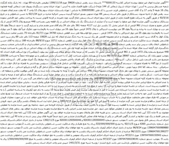 آگهی مزایده ششدانگ یک باب ویلای احداثی در یک قطعه زمین بمساحت 448 مترمربع پلاک 1473 فرعی از یک اصلی مفروز و مجزی شده از 961 فرعی از یک اصلی