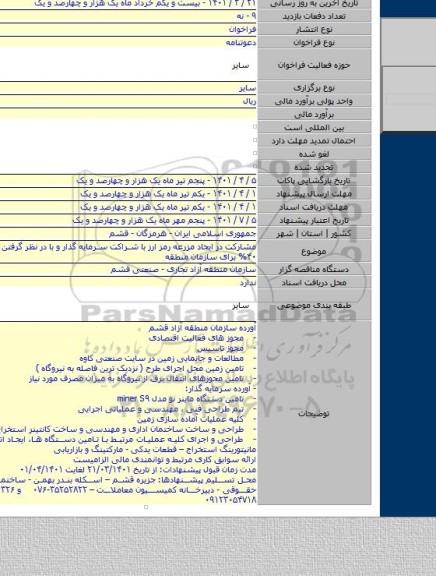 مناقصه, مشارکت در ایجاد مزرعه رمز ارز با شراکت سرمایه گذار و با در نظر گرفتن قدر السهم ۴۰% برای سازمان منطقه