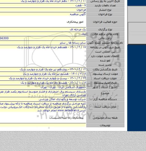مناقصه, بازسازی سیستم برق اضطراری و فشار متوسط استادیوم یکصد هزار نفری مجموعه ورزشی آزادی تهران