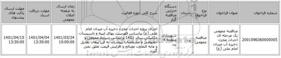 مناقصه، مناقصه عمومی یک مرحله ای احداث مخزن ذخیره آب میدان امام علی (ع)
