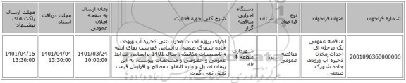 مناقصه، مناقصه عمومی یک مرحله ای احداث مخزن ذخیره آب ورودی جاده شهرک صنعتی