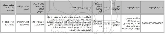 مناقصه، مناقصه عمومی یک مرحله ای احداث مخزن بتنی ذخیره آب مثلثی ورودی خیابان ایمان
