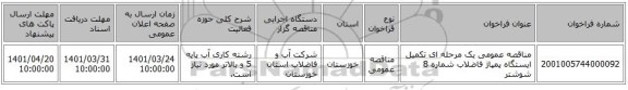 مناقصه، مناقصه عمومی یک مرحله ای تکمیل ایستگاه پمپاژ فاضلاب شماره 8 شوشتر