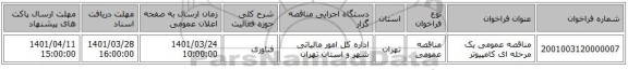 مناقصه، مناقصه عمومی یک مرحله ای کامپیوتر