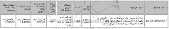 مناقصه، مناقصه عمومی یک مرحله ای حفاظت،نگهبانی و نگهداری از تاسیسات فاضلاب شهر های دهلران،مهران،سرابله،و دره شهر  نوبت دوم